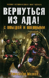 Вернуться из ада! С победой и пленными - Александр Марков - Читать книги онлайн | Слушать аудиокниги онлайн | Электронная библиотека books-lib.com