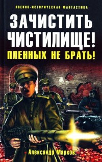 Зачистить Чистилище! Пленных не брать! - Александр Марков - Читать книги онлайн | Слушать аудиокниги онлайн | Электронная библиотека books-lib.com
