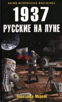 1937. Русские на Луне - Александр Марков - Читать книги онлайн | Слушать аудиокниги онлайн | Электронная библиотека books-lib.com