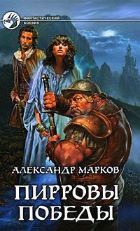 Пирровы победы - Александр Марков - Читать книги онлайн | Слушать аудиокниги онлайн | Электронная библиотека books-lib.com