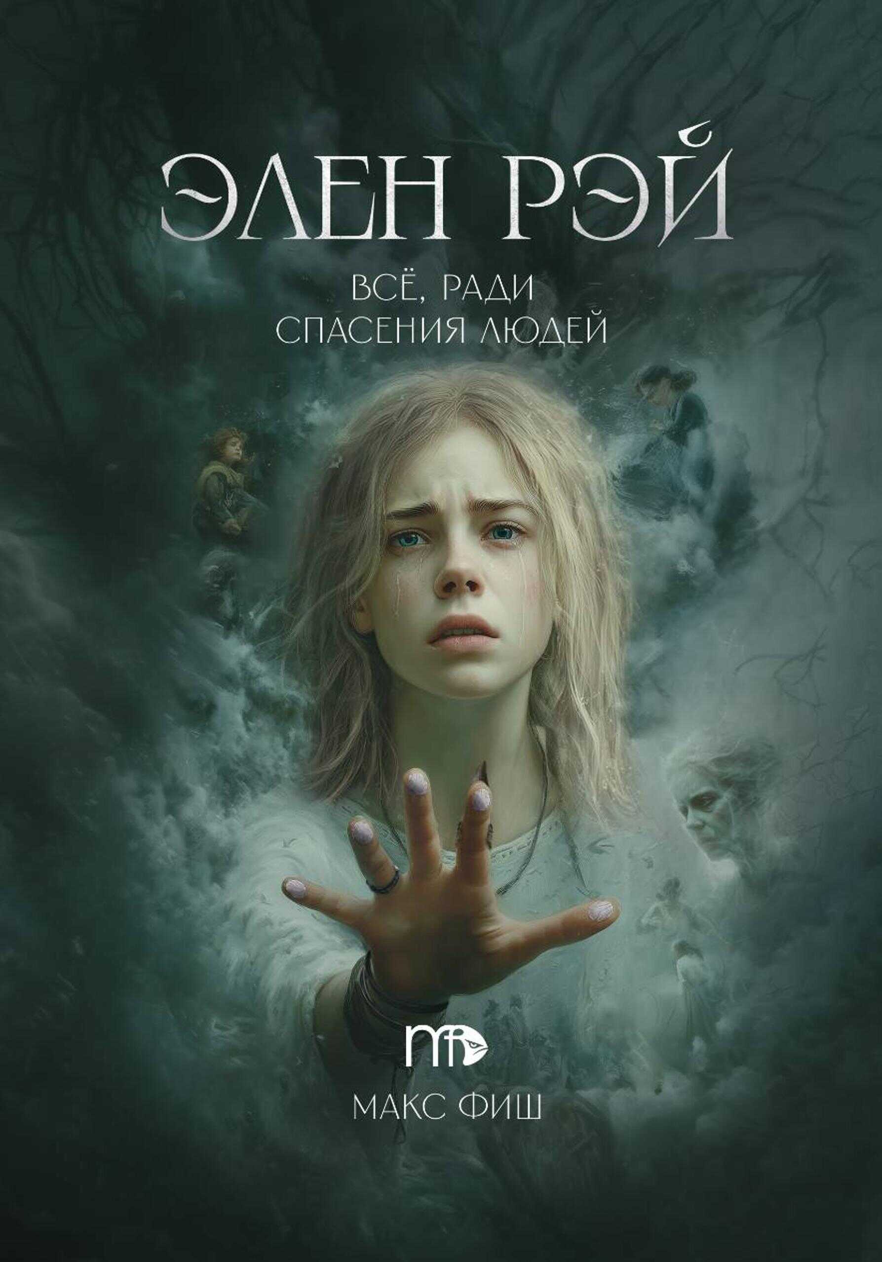 Элен Рэй - Макс Фиш - Читать книги онлайн | Слушать аудиокниги онлайн | Электронная библиотека books-lib.com