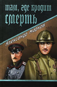 Там, где бродит смерть - Александр Марков - Читать книги онлайн | Слушать аудиокниги онлайн | Электронная библиотека books-lib.com