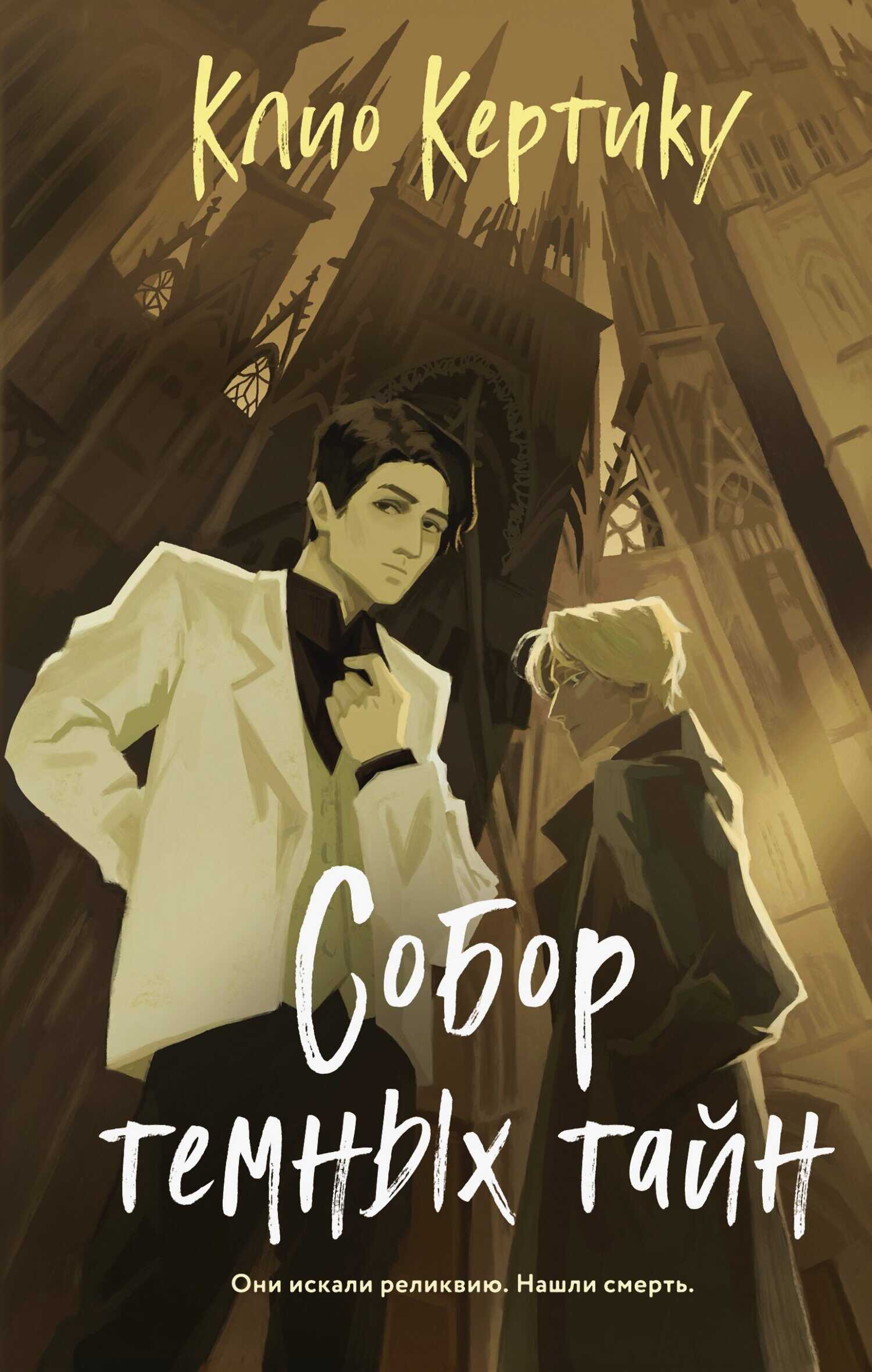 Собор темных тайн - Клио Кертику - Читать книги онлайн | Слушать аудиокниги онлайн | Электронная библиотека books-lib.com