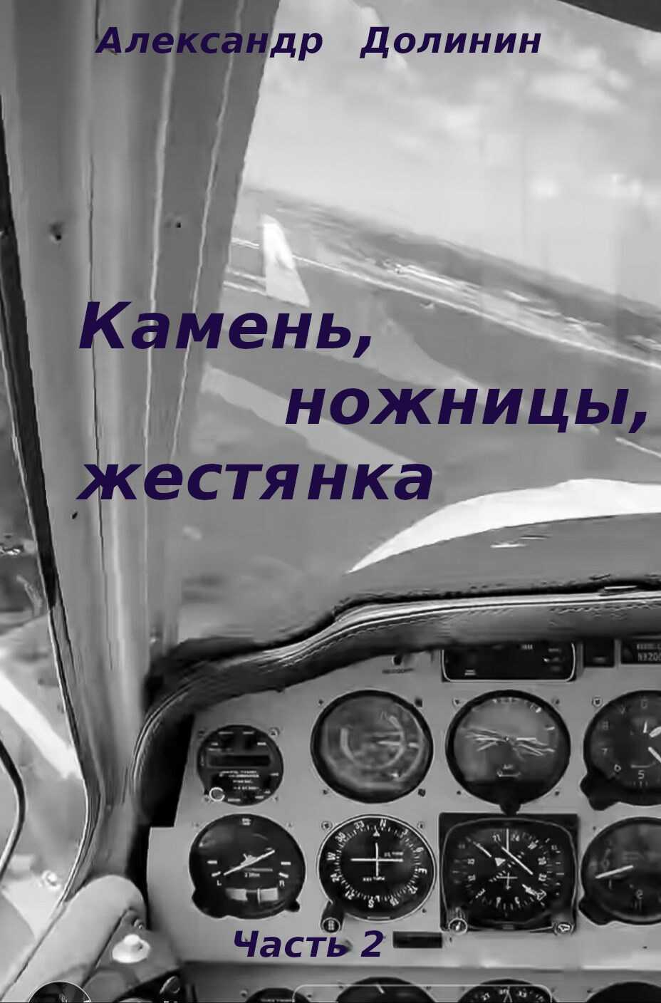 Камень, ножницы, жестянка - ч.2 - Александр Александрович Долинин - Читать книги онлайн | Слушать аудиокниги онлайн | Электронная библиотека books-lib.com