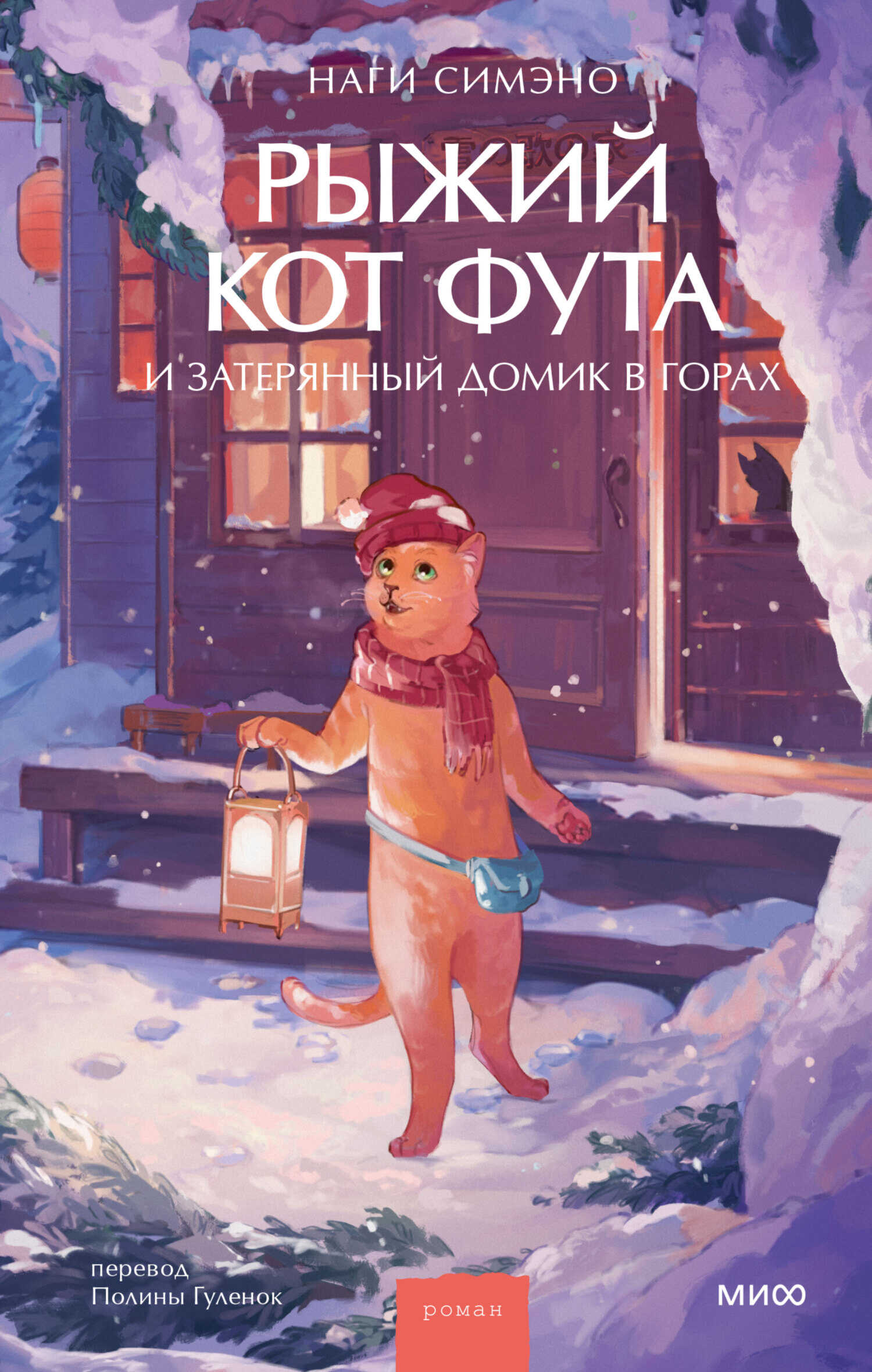 Рыжий кот Фута и затерянный домик в горах - Наги Симэно - Читать книги онлайн | Слушать аудиокниги онлайн | Электронная библиотека books-lib.com