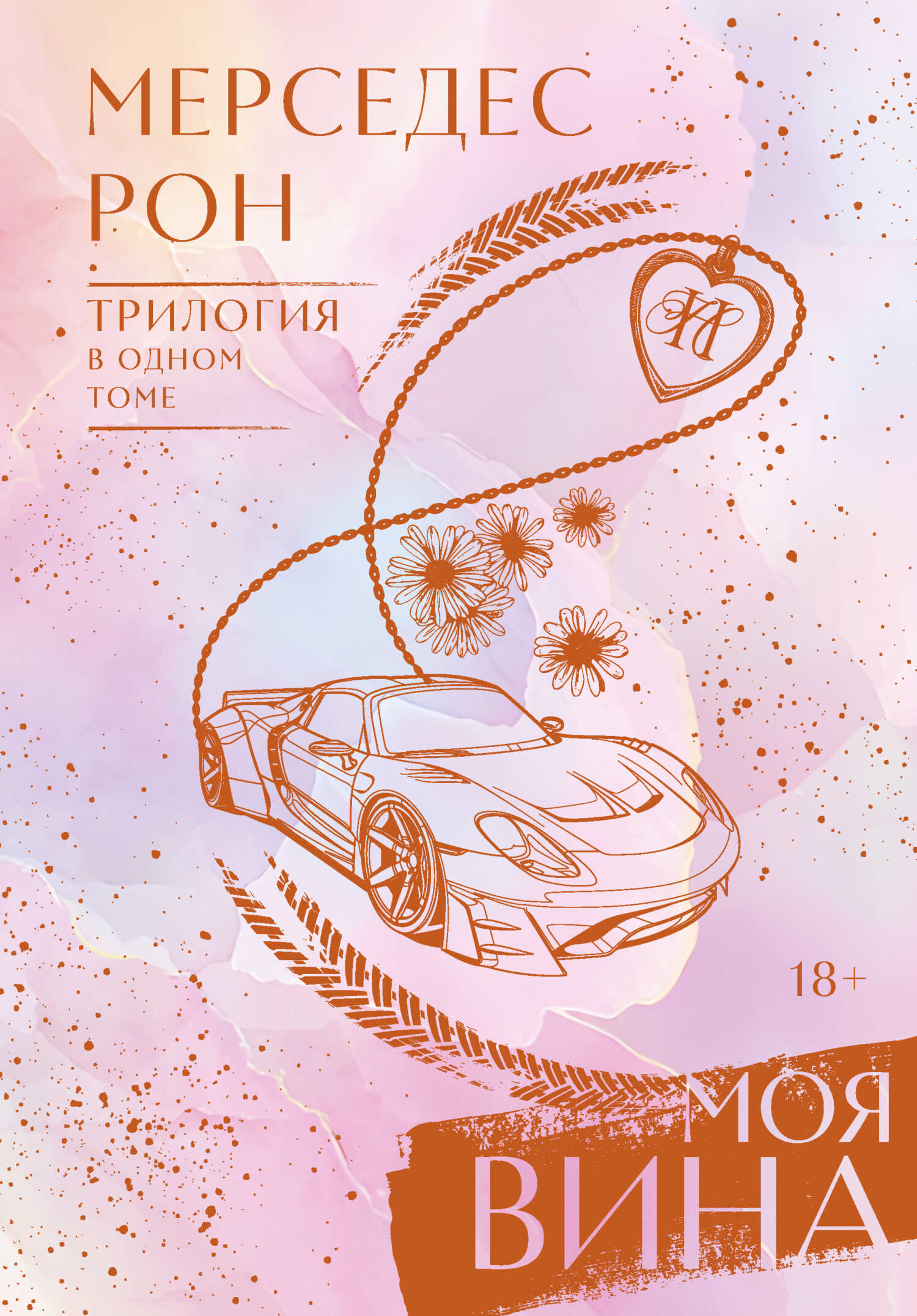 Моя вина. Трилогия в одном томе - Мерседес Рон - Читать книги онлайн | Слушать аудиокниги онлайн | Электронная библиотека books-lib.com