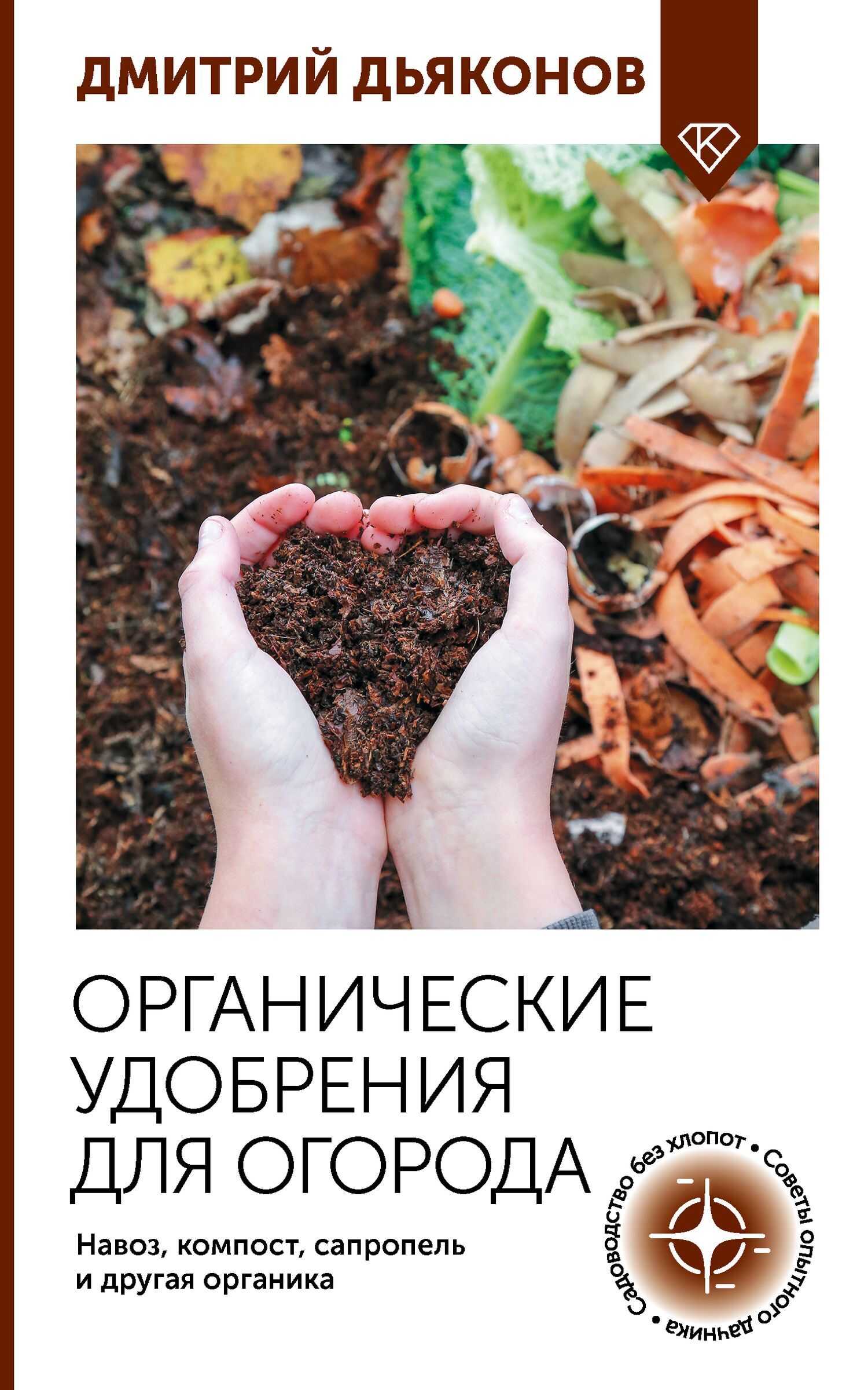 Органические удобрения для огорода. Навоз, компост, сапропель и другая органика - Дмитрий Дьяконов - Читать книги онлайн | Слушать аудиокниги онлайн | Электронная библиотека books-lib.com