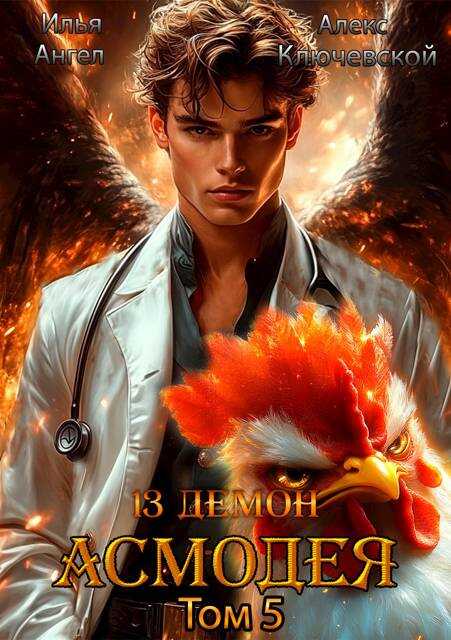 13 демон Асмодея. Том 5 - Илья Ангел Читать книги онлайн | Слушать аудиокниги онлайн | Электронная библиотека books-lib.com