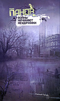 Войны начинают неудачники - Вадим Панов - Читать книги онлайн | Слушать аудиокниги онлайн | Электронная библиотека books-lib.com