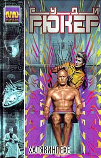 Халявинг.exe - Руди Рюкер - Читать книги онлайн | Слушать аудиокниги онлайн | Электронная библиотека books-lib.com