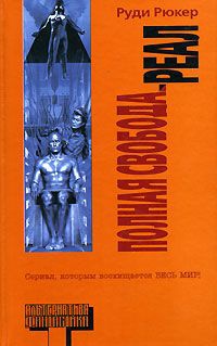 Реал - Руди Рюкер - Читать книги онлайн | Слушать аудиокниги онлайн | Электронная библиотека books-lib.com