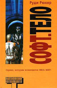 Софт - Руди Рюкер - Читать книги онлайн | Слушать аудиокниги онлайн | Электронная библиотека books-lib.com
