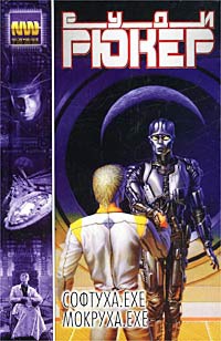 Мокруха.exe - Руди Рюкер - Читать книги онлайн | Слушать аудиокниги онлайн | Электронная библиотека books-lib.com