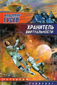 Хранитель Виртуальности - Владимир Гусев - Читать книги онлайн | Слушать аудиокниги онлайн | Электронная библиотека books-lib.com