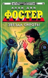 Звезда сироты - Алан Дин Фостер - Читать книги онлайн | Слушать аудиокниги онлайн | Электронная библиотека books-lib.com
