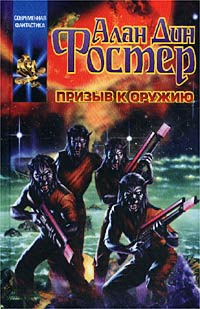 Призыв к оружию - Алан Дин Фостер - Читать книги онлайн | Слушать аудиокниги онлайн | Электронная библиотека books-lib.com