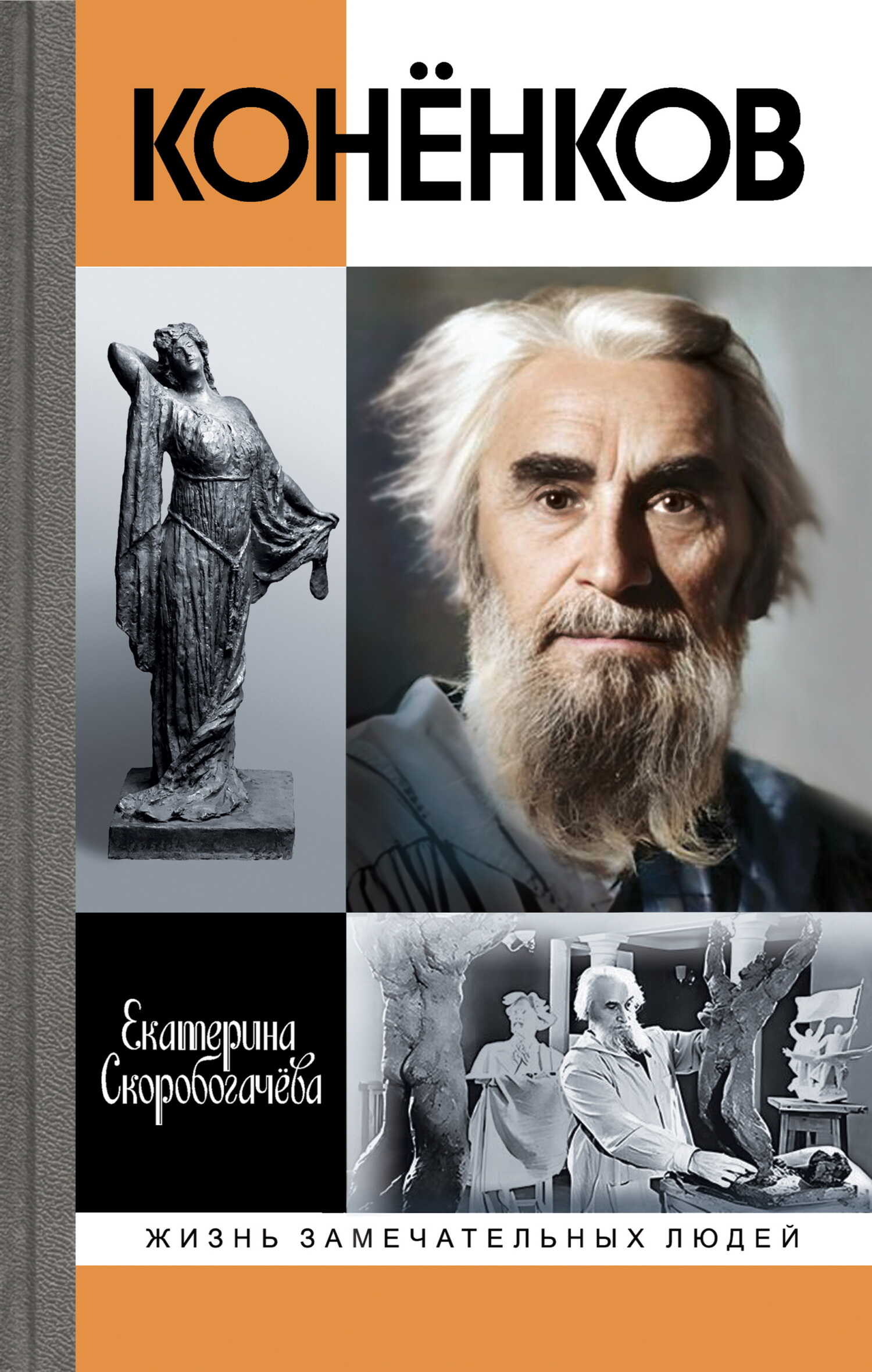 Конёнков. Негасимые образы духа - Екатерина Александровна Скоробогачева Читать книги онлайн | Слушать аудиокниги онлайн | Электронная библиотека books-lib.com