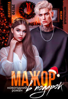 Мажор в подарок - Филиппа Фелье Читать книги онлайн | Слушать аудиокниги онлайн | Электронная библиотека books-lib.com