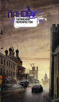 Таганский перекресток - Вадим Панов - Читать книги онлайн | Слушать аудиокниги онлайн | Электронная библиотека books-lib.com