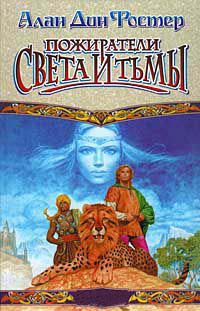 Пожиратели света и тьмы - Алан Дин Фостер - Читать книги онлайн | Слушать аудиокниги онлайн | Электронная библиотека books-lib.com