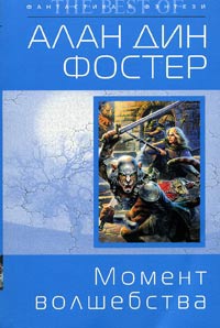 Момент волшебства - Алан Дин Фостер - Читать книги онлайн | Слушать аудиокниги онлайн | Электронная библиотека books-lib.com