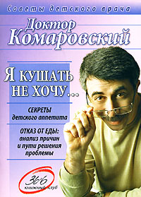 Я кушать не хочу… - Евгений Комаровский - Читать книги онлайн | Слушать аудиокниги онлайн | Электронная библиотека books-lib.com