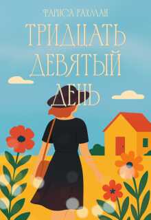 Тридцать девятый день - Фариса Рахман - Читать книги онлайн | Слушать аудиокниги онлайн | Электронная библиотека books-lib.com