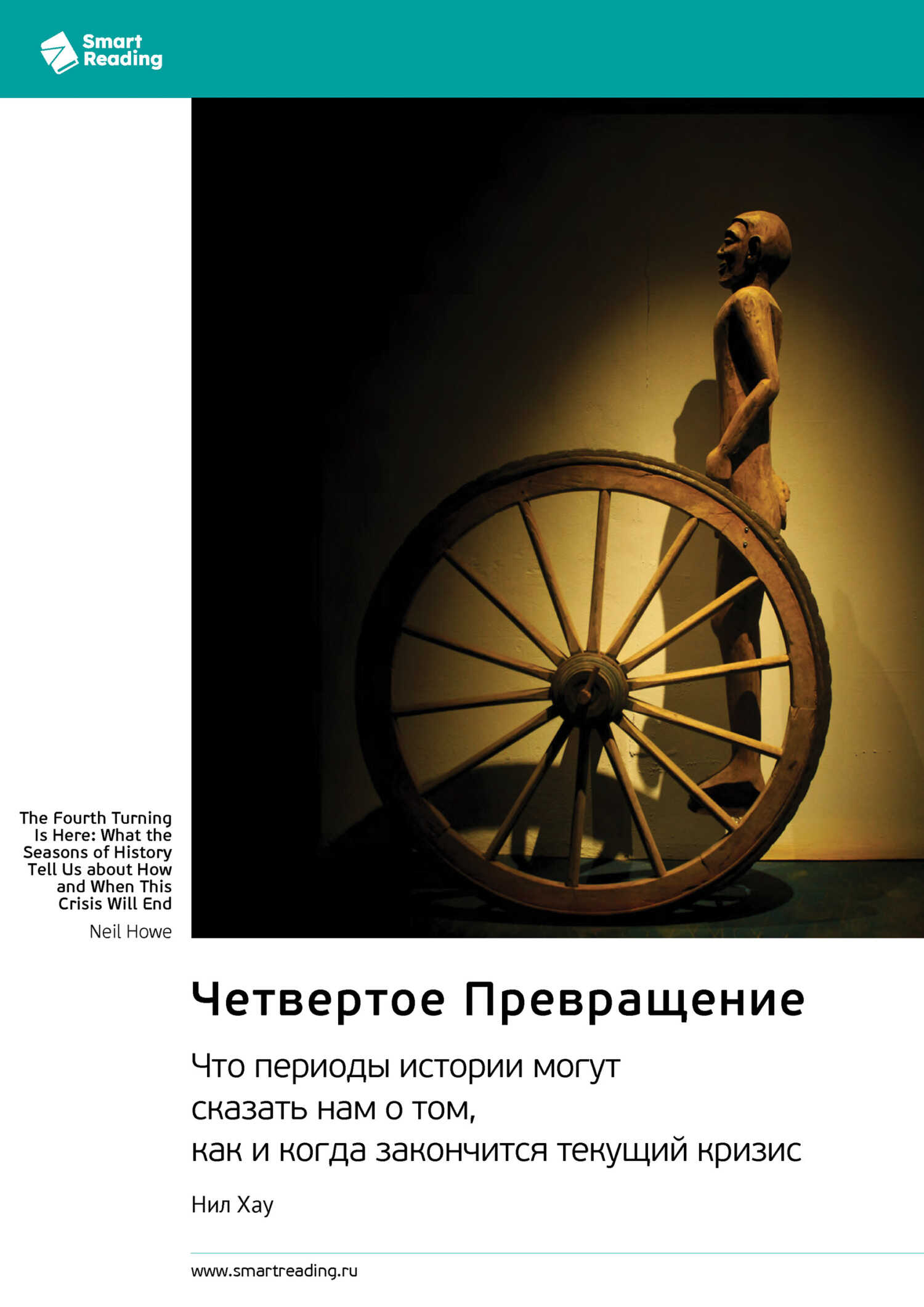 Четвертое Превращение. Что периоды истории могут сказать нам о том, как и когда закончится текущий кризис - Smart Reading Читать книги онлайн | Слушать аудиокниги онлайн | Электронная библиотека books-lib.com