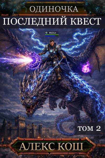 Последний Квест. Том 2 - Алекс Кош - Читать книги онлайн | Слушать аудиокниги онлайн | Электронная библиотека books-lib.com