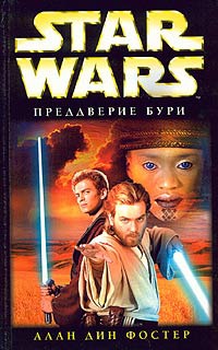 Star Wars: Преддверие бури - Алан Дин Фостер - Читать книги онлайн | Слушать аудиокниги онлайн | Электронная библиотека books-lib.com