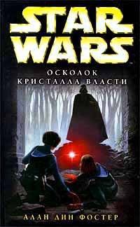 Star Wars: Осколок Кристалла Власти - Алан Дин Фостер - Читать книги онлайн | Слушать аудиокниги онлайн | Электронная библиотека books-lib.com