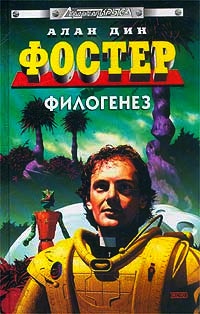 Филогенез - Алан Дин Фостер - Читать книги онлайн | Слушать аудиокниги онлайн | Электронная библиотека books-lib.com