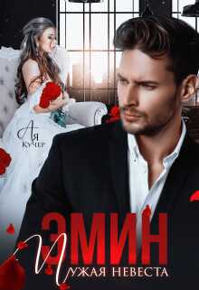 Эмин. Чужая невеста - Ая Кучер Читать книги онлайн | Слушать аудиокниги онлайн | Электронная библиотека books-lib.com
