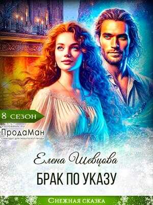 Брак по указу - Елена Шевцова Читать книги онлайн | Слушать аудиокниги онлайн | Электронная библиотека books-lib.com