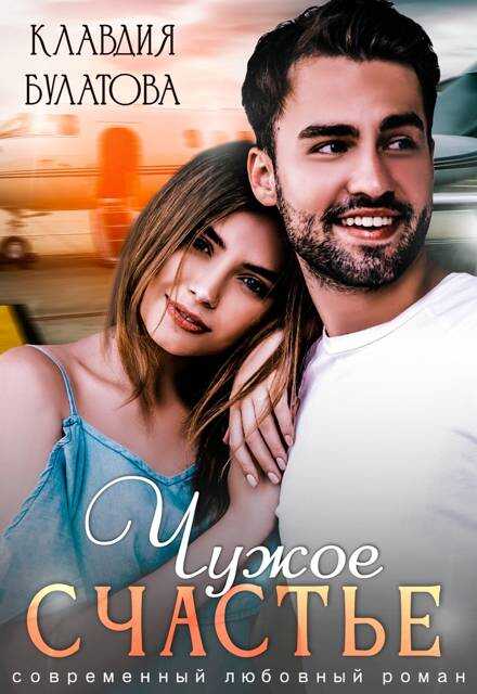 Чужое счастье - Клавдия Булатова Читать книги онлайн | Слушать аудиокниги онлайн | Электронная библиотека books-lib.com