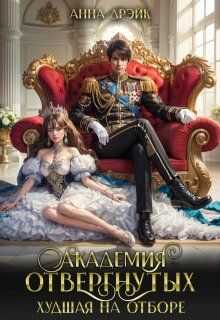 Академия отвергнутых. Худшая на отборе - Анна Дрэйк Читать книги онлайн | Слушать аудиокниги онлайн | Электронная библиотека books-lib.com