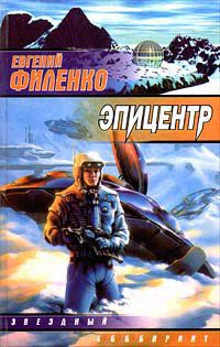 Эпицентр - Евгений Филенко - Читать книги онлайн | Слушать аудиокниги онлайн | Электронная библиотека books-lib.com