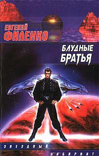 Блудные братья - Евгений Филенко - Читать книги онлайн | Слушать аудиокниги онлайн | Электронная библиотека books-lib.com