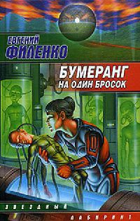 Бумеранг на один бросок - Евгений Филенко - Читать книги онлайн | Слушать аудиокниги онлайн | Электронная библиотека books-lib.com