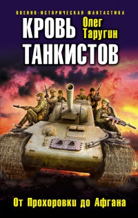 Кровь танкистов - Олег Таругин - Читать книги онлайн | Слушать аудиокниги онлайн | Электронная библиотека books-lib.com