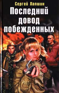 Последний довод побежденных - Сергей Лапшин - Читать книги онлайн | Слушать аудиокниги онлайн | Электронная библиотека books-lib.com