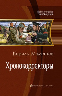 Хронокорректоры - Кирилл Мамонтов - Читать книги онлайн | Слушать аудиокниги онлайн | Электронная библиотека books-lib.com