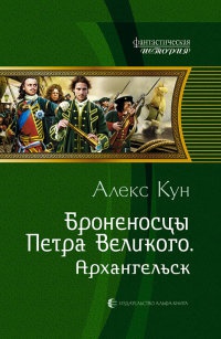 Броненосцы Петра Великого. Архангельск - Алекс Кун - Читать книги онлайн | Слушать аудиокниги онлайн | Электронная библиотека books-lib.com
