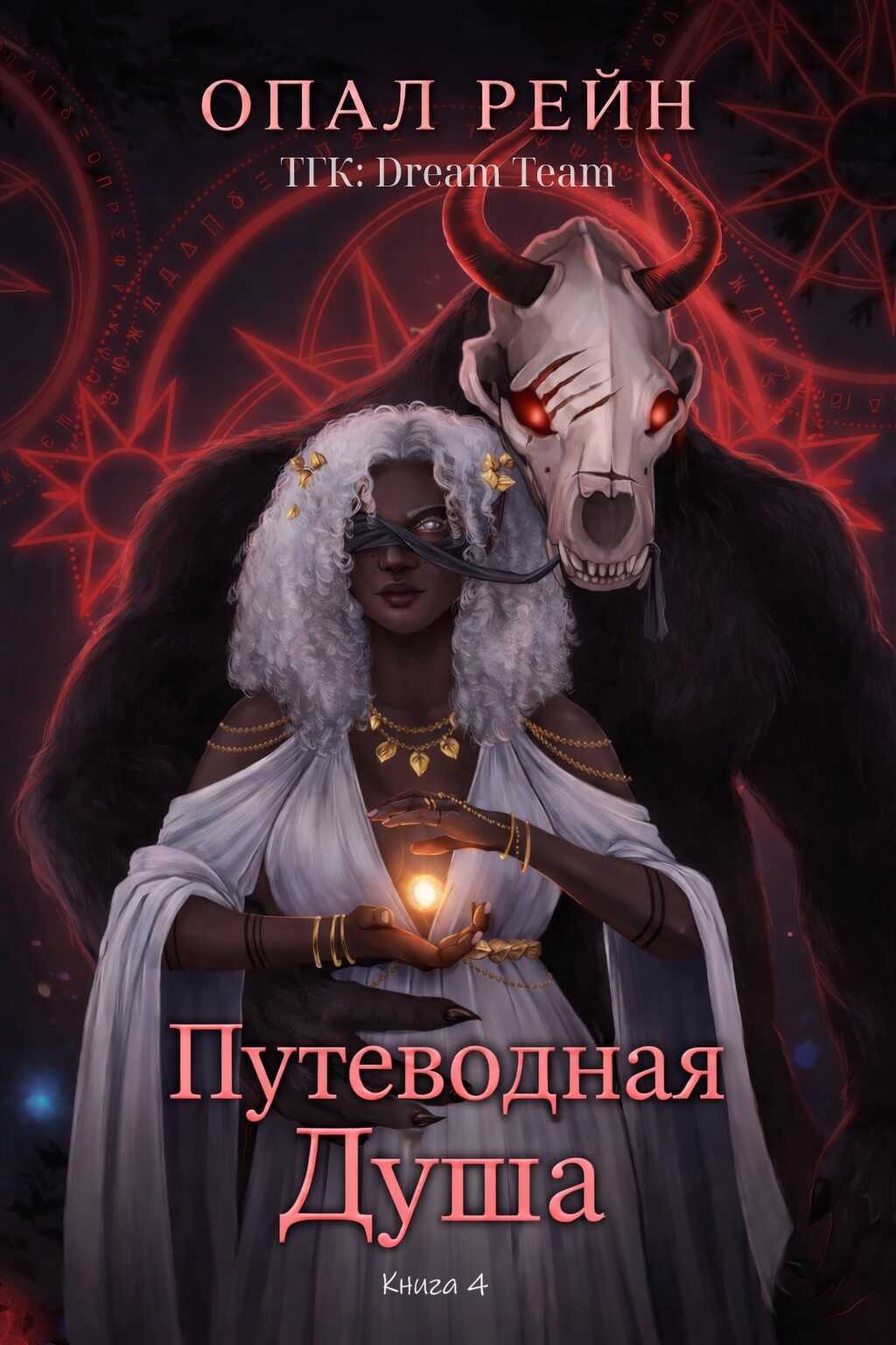 Путеводная душа - Опал Рейн - Читать книги онлайн | Слушать аудиокниги онлайн | Электронная библиотека books-lib.com