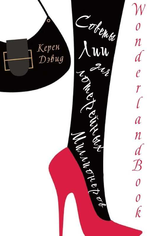 Советы Лии для лотерейных миллионеров - Керен Дэвид - Читать книги онлайн | Слушать аудиокниги онлайн | Электронная библиотека books-lib.com