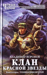 Техника победителей - Владимир Воронов - Читать книги онлайн | Слушать аудиокниги онлайн | Электронная библиотека books-lib.com