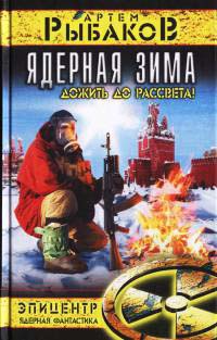 Ядерная зима. Дожить до Рассвета! - Артем Рыбаков - Читать книги онлайн | Слушать аудиокниги онлайн | Электронная библиотека books-lib.com