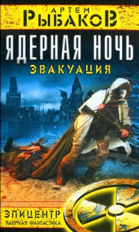 Ядерная ночь. Эвакуация - Артем Рыбаков - Читать книги онлайн | Слушать аудиокниги онлайн | Электронная библиотека books-lib.com