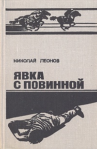 Явка с повинной - Николай Леонов - Читать книги онлайн | Слушать аудиокниги онлайн | Электронная библиотека books-lib.com