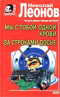 Мы с тобой одной крови. За строками досье - Николай Леонов - Читать книги онлайн | Слушать аудиокниги онлайн | Электронная библиотека books-lib.com
